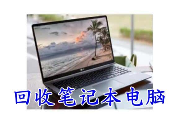 威宁县回收电脑