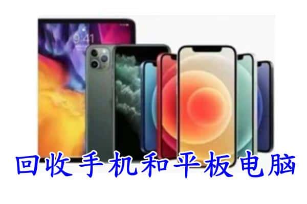 威宁县回收手机